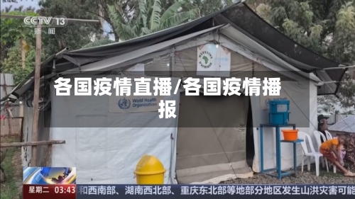 各国疫情直播/各国疫情播报