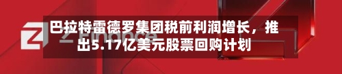 巴拉特雷德罗集团税前利润增长，推出5.17亿美元股票回购计划-第2张图片