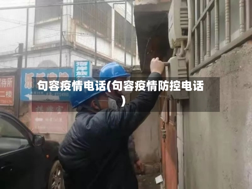 句容疫情电话(句容疫情防控电话)-第2张图片