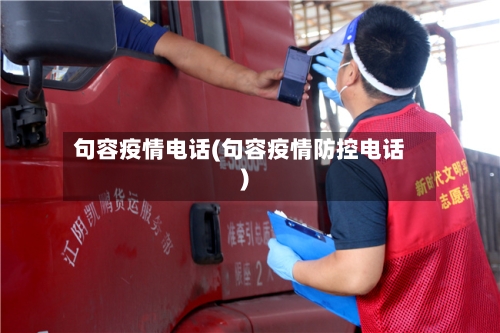 句容疫情电话(句容疫情防控电话)