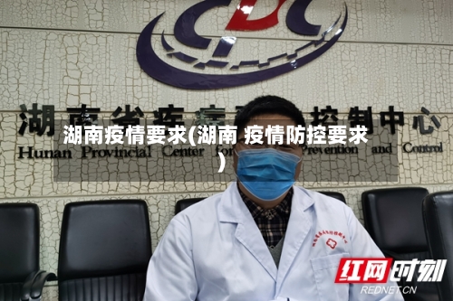 湖南疫情要求(湖南 疫情防控要求)-第3张图片