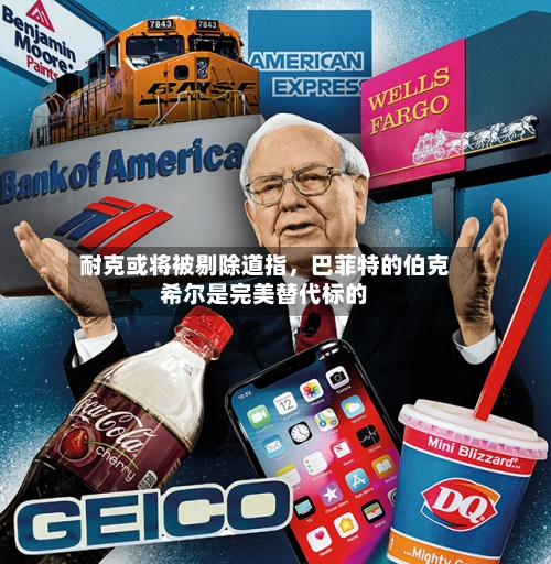 耐克或将被剔除道指，巴菲特的伯克希尔是完美替代标的-第2张图片