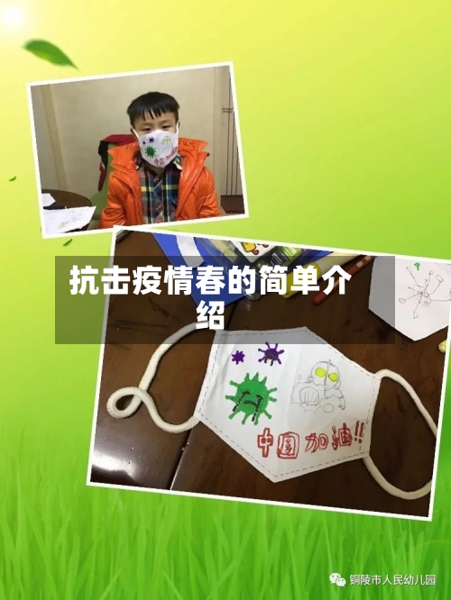 抗击疫情春的简单介绍