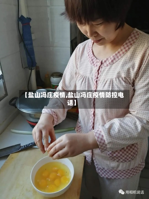 【盐山冯庄疫情,盐山冯庄疫情防控电话】-第2张图片