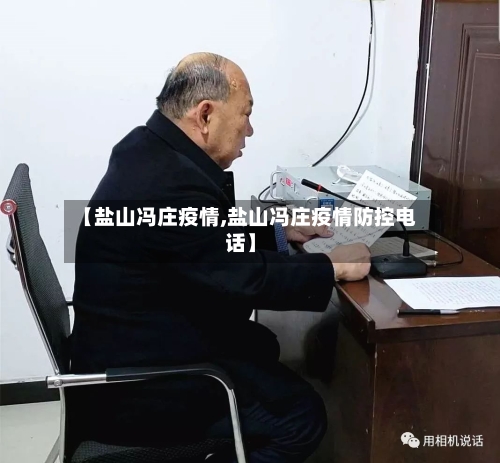 【盐山冯庄疫情,盐山冯庄疫情防控电话】