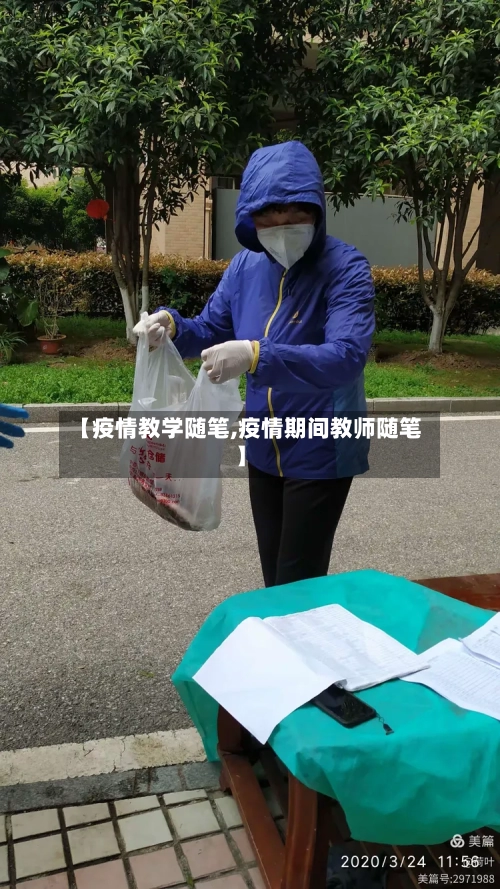 【疫情教学随笔,疫情期间教师随笔】