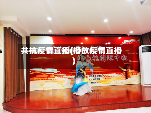 共抗疫情直播(播放疫情直播)-第2张图片