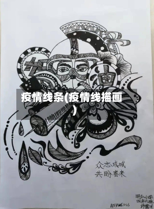 疫情线条(疫情线描画)-第2张图片