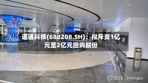 道通科技(688208.SH)：拟斥资1亿元至2亿元回购股份