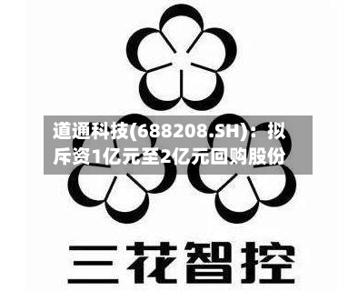 道通科技(688208.SH):拟斥资1亿元至2亿元回购股份-第2张图片