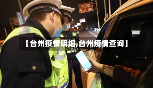 【台州疫情明细,台州疫情查询】