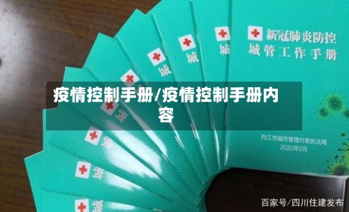 疫情控制手册/疫情控制手册内容-第2张图片
