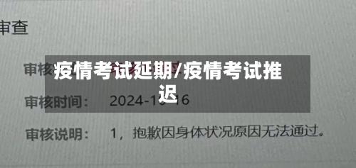 疫情考试延期/疫情考试推迟-第2张图片