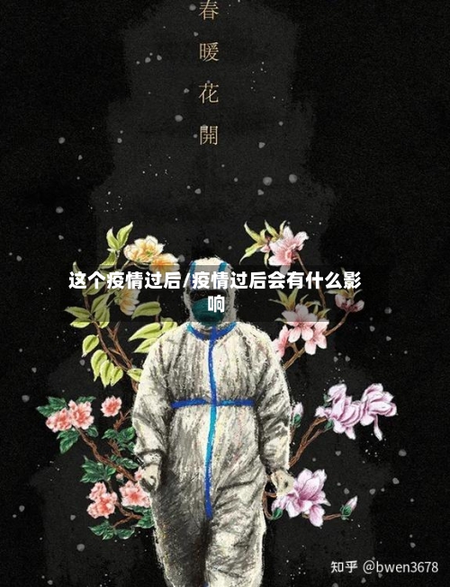 这个疫情过后/疫情过后会有什么影响