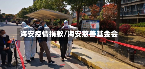 海安疫情捐款/海安慈善基金会