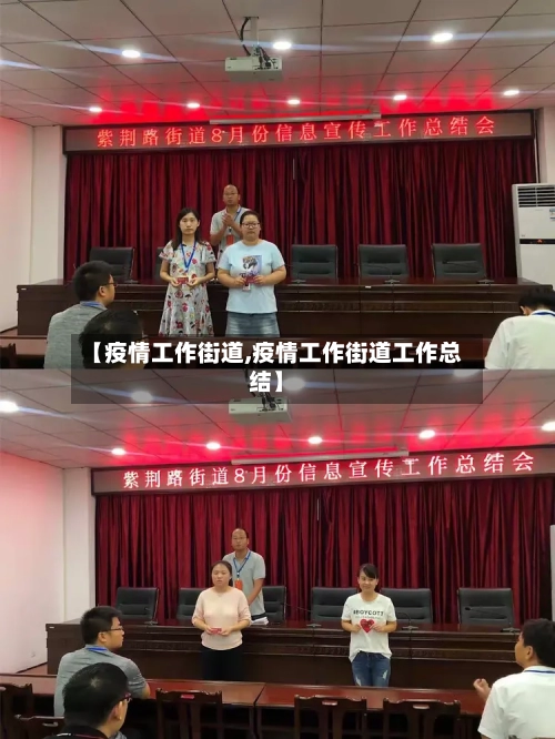 【疫情工作街道,疫情工作街道工作总结】-第2张图片
