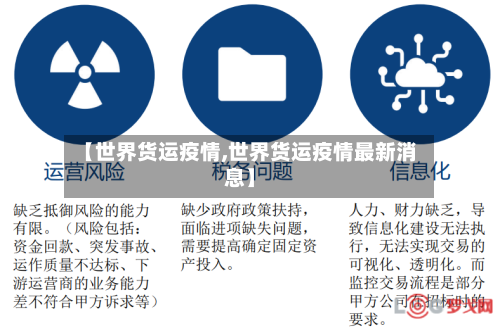 【世界货运疫情,世界货运疫情最新消息】-第2张图片