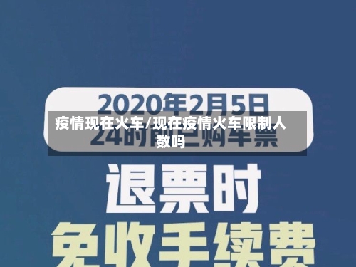疫情现在火车/现在疫情火车限制人数吗-第3张图片