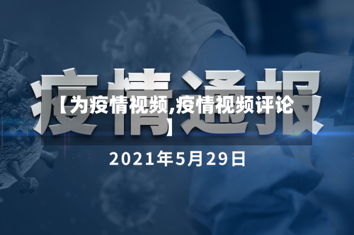 【为疫情视频,疫情视频评论】
