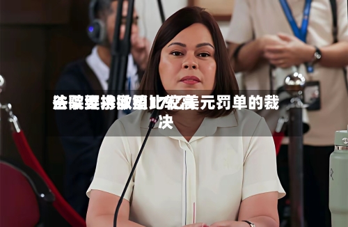 谷歌要求欧盟比较高
法院维持撤销17亿美元罚单的裁决-第3张图片