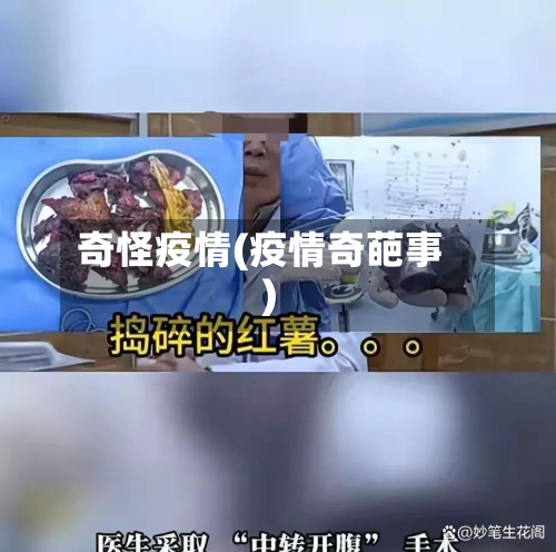奇怪疫情(疫情奇葩事)