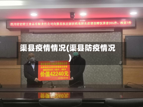 渠县疫情情况(渠县防疫情况)-第3张图片