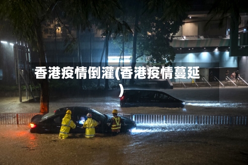香港疫情倒灌(香港疫情蔓延)