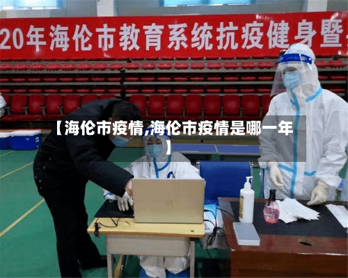 【海伦市疫情,海伦市疫情是哪一年】-第2张图片