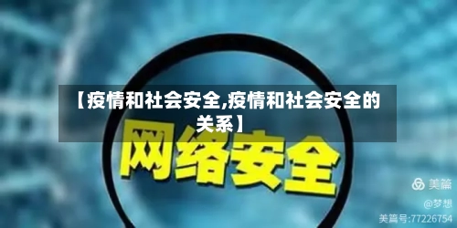 【疫情和社会安全,疫情和社会安全的关系】