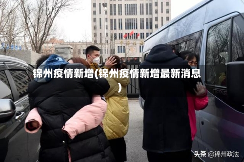 锦州疫情新增(锦州疫情新增最新消息)