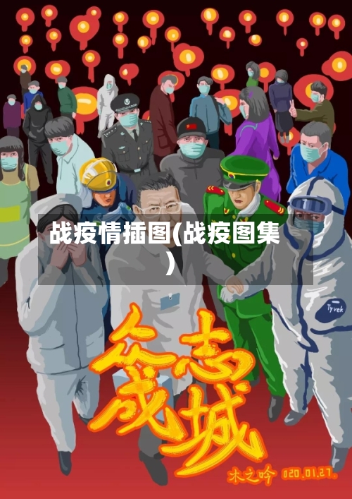 战疫情插图(战疫图集)
