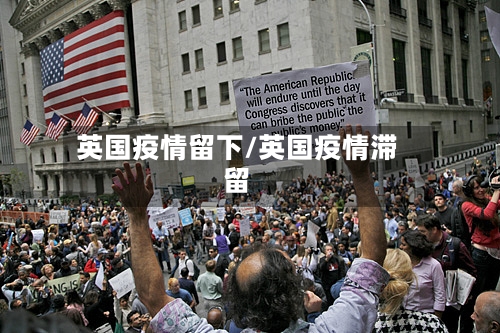 英国疫情留下/英国疫情滞留