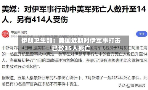 伊朗卫生部:美国近期对伊军事打击已致35人死亡-第2张图片