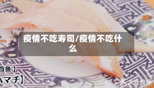 疫情不吃寿司/疫情不吃什么
