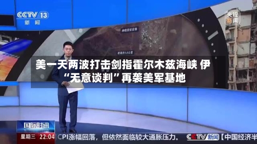美一天两波打击剑指霍尔木兹海峡 伊“无意谈判	”再袭美军基地-第2张图片