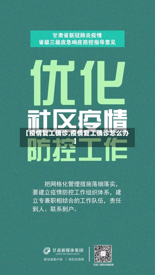 【疫情复工确诊,疫情复工确诊怎么办】