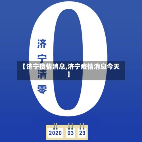 【济宁疫情消息,济宁疫情消息今天】-第2张图片