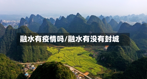 融水有疫情吗/融水有没有封城