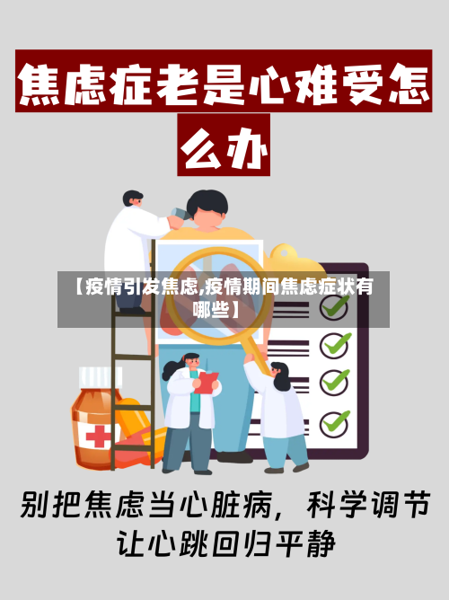 【疫情引发焦虑,疫情期间焦虑症状有哪些】