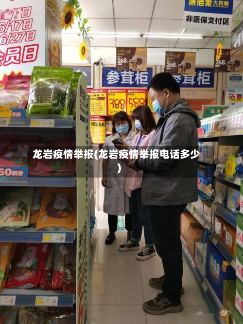 龙岩疫情举报(龙岩疫情举报电话多少)-第2张图片