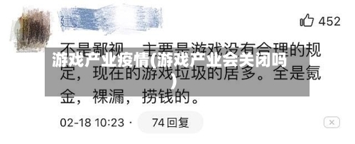 游戏产业疫情(游戏产业会关闭吗)