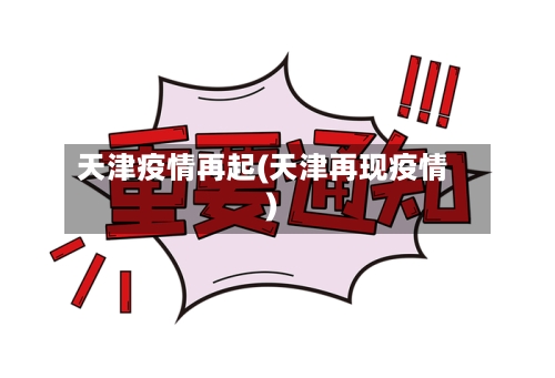 天津疫情再起(天津再现疫情)-第2张图片