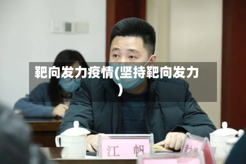 靶向发力疫情(坚持靶向发力)-第3张图片