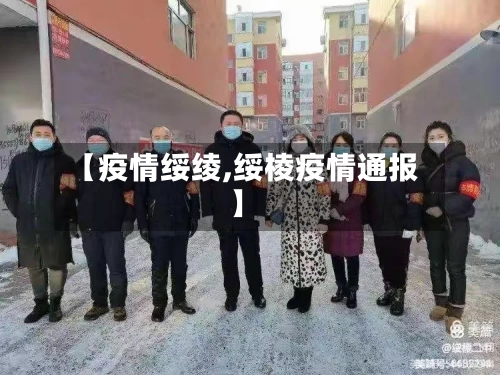 【疫情绥绫,绥棱疫情通报】-第2张图片