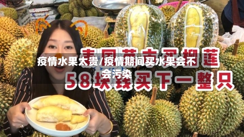 疫情水果太贵/疫情期间买水果会不会污染-第2张图片