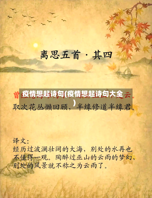 疫情想起诗句(疫情想起诗句大全)