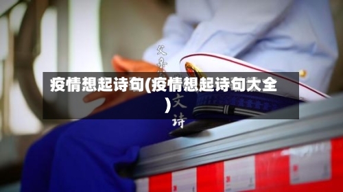 疫情想起诗句(疫情想起诗句大全)-第3张图片