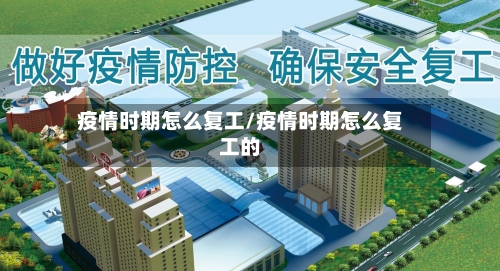 疫情时期怎么复工/疫情时期怎么复工的