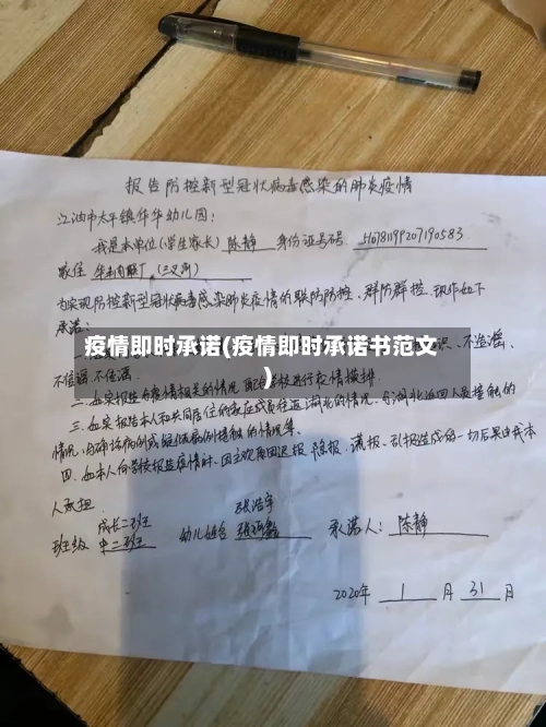 疫情即时承诺(疫情即时承诺书范文)-第2张图片