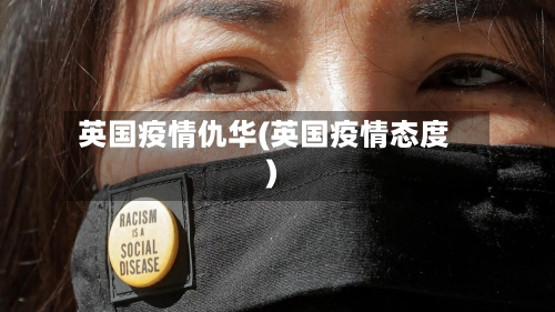 英国疫情仇华(英国疫情态度)